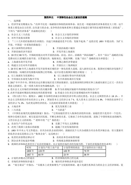 人教版高一历史必修二单元测试卷：第四单元   中国特色社会主义建设的道路