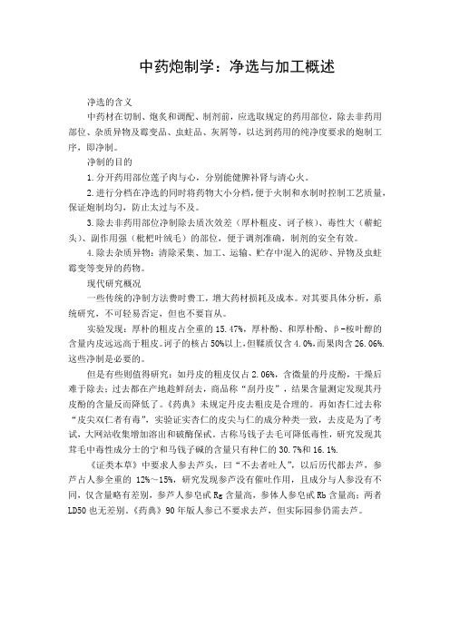 中药炮制学：净选与加工概述