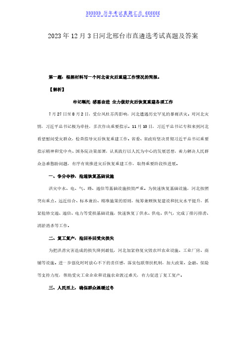 2023年12月3日河北邢台市直遴选考试真题及答案