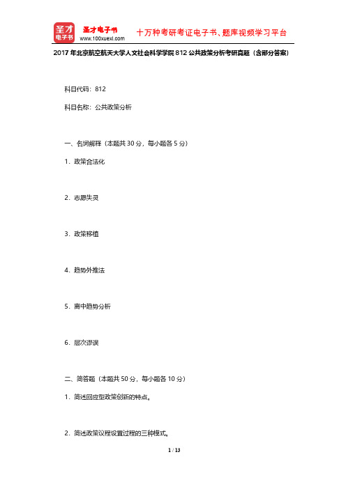 2017年北京航空航天大学人文社会科学学院812公共政策分析考研真题【圣才出品】