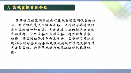 在线监测设备原理及运维介绍