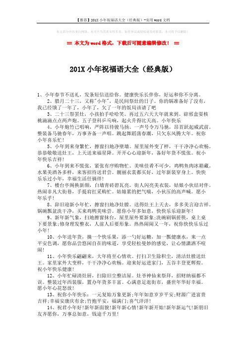 【推荐】201X小年祝福语大全(经典版)-实用word文档 (2页)