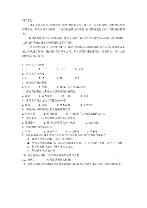 热水调查问卷