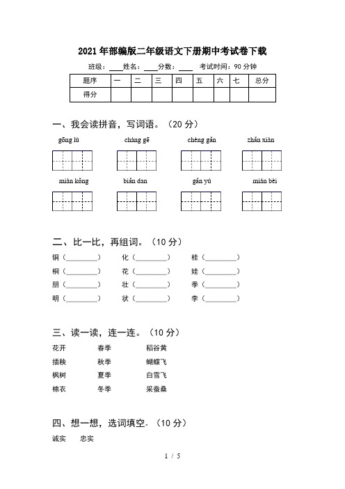 2021年部编版二年级语文下册期中考试卷下载
