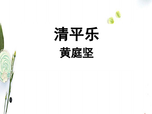 苏教版选修唐诗宋词选读清平乐春归何处PPT课件5
