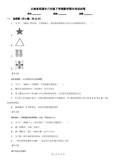 云南省昭通市八年级下学期数学期末考试试卷