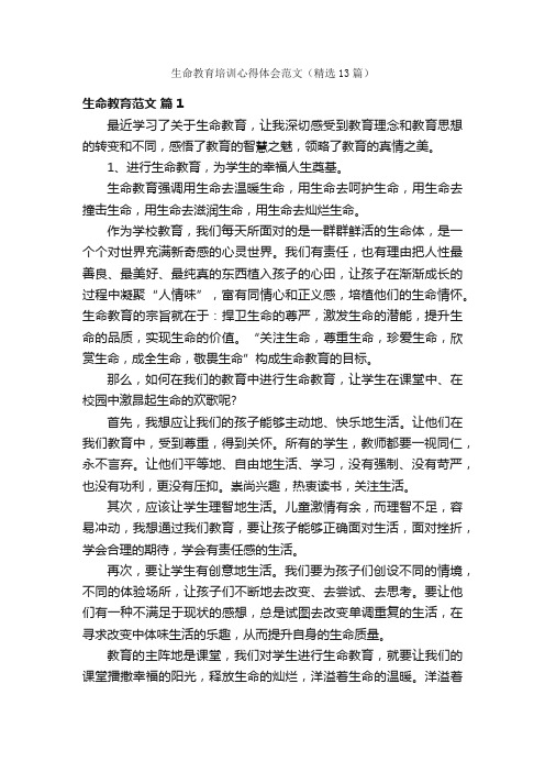 生命教育培训心得体会范文（精选13篇）