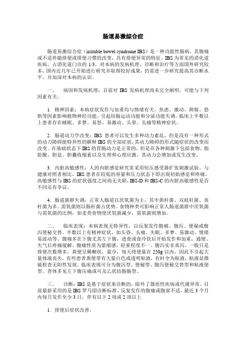 肠道易激综合症
