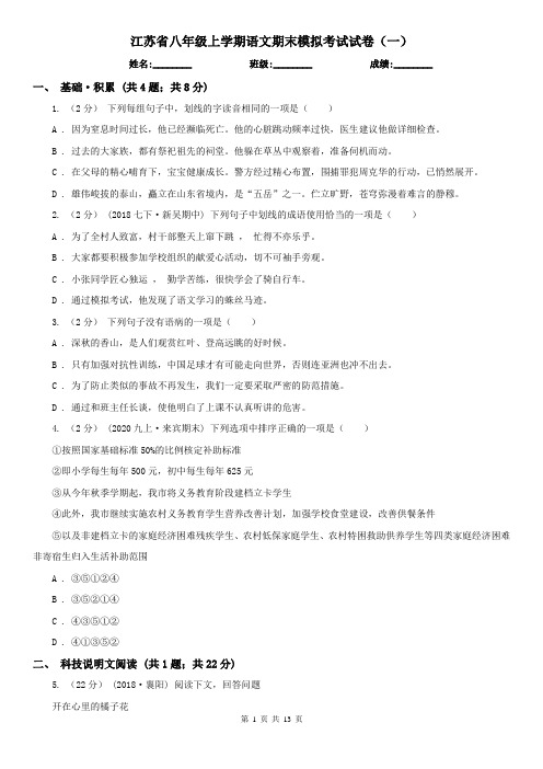 江苏省八年级上学期语文期末模拟考试试卷(一)