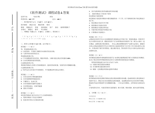 软件测试考试试卷A 答案【考试试卷答案】
