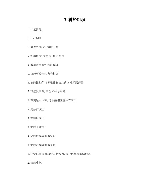 组织学神经组织习题