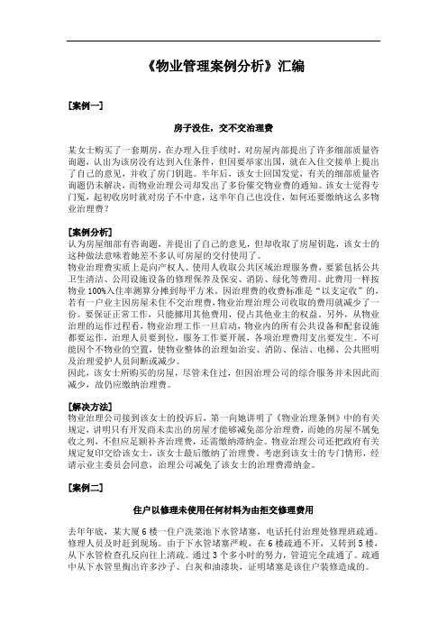 《物业管理案例分析》汇编