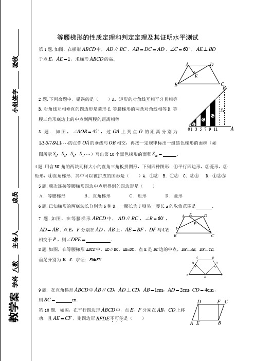等腰梯形的性质定理和判定定理及其证明水平测试