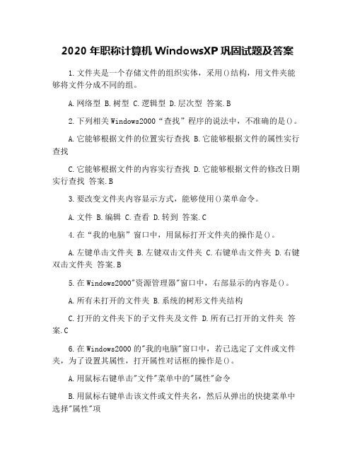 2020年职称计算机WindowsXP巩固试题及答案