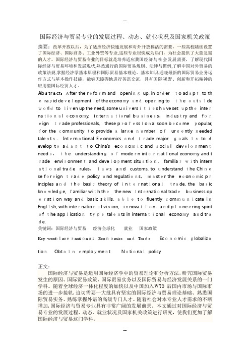 国际经济与贸易专业的发展过程、动态、就业状况及国家机关政策