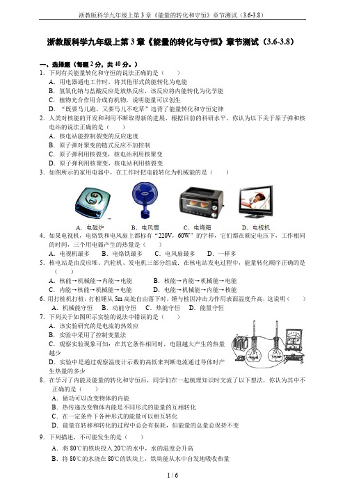 浙教版科学九年级上第3章《能量的转化和守恒》章节测试(3.6-3.8)