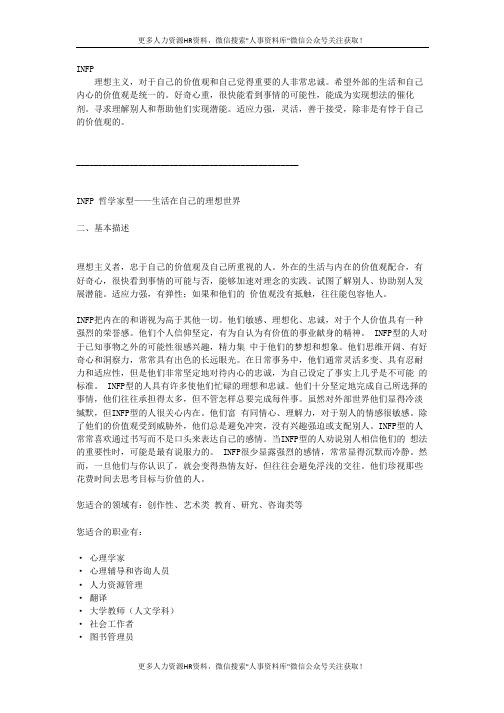 MBTI职业性格测试-INFP-型人格超级详解