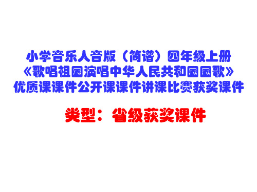 小学音乐人音版(简谱)四年级上册《歌唱祖国演唱中华人民共和国国歌》优质课课件公开课课件D011