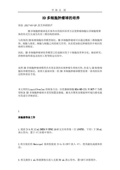 (2020年整理)3D细胞培养.pptx