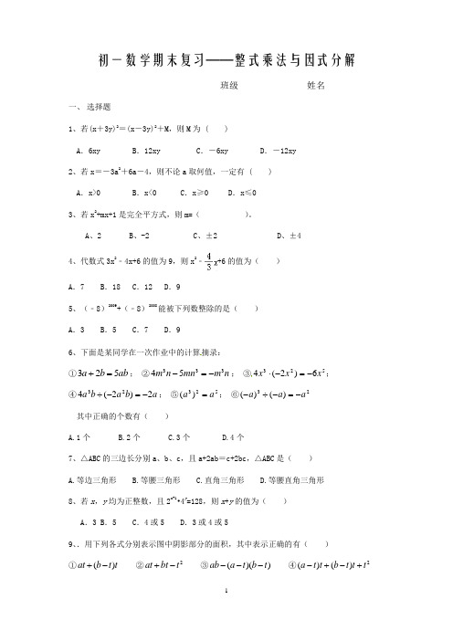 苏科版数学七年级下册2019-2020期末复习 ——整式的乘法与因式分解