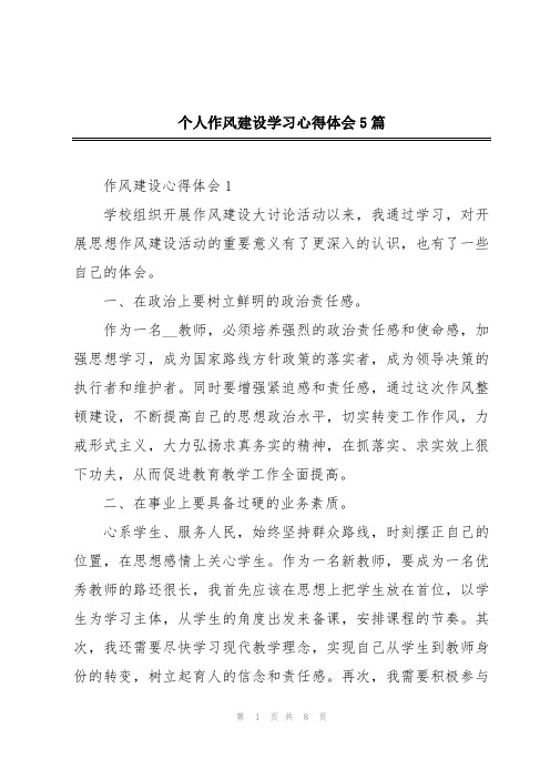 个人作风建设学习心得体会5篇