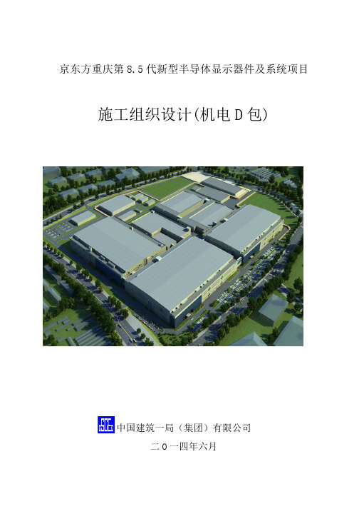 京东方重庆第8.5代新型半导体显示器件及系统项目