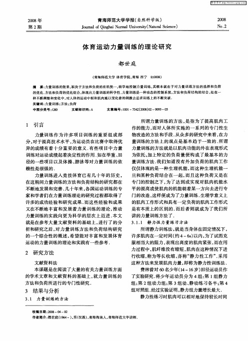 体育运动力量训练的理论研究