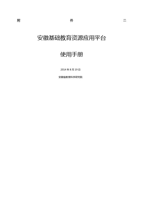 安徽教育资源网平台注册使用说明