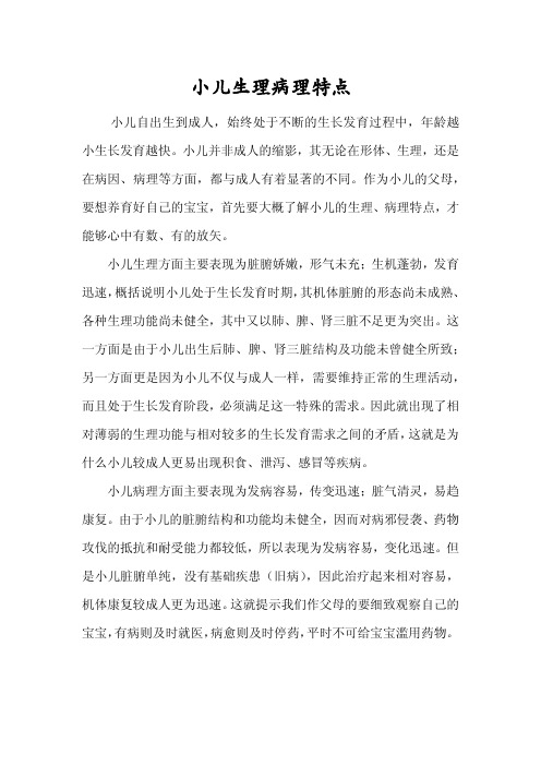 小儿生理病理特点