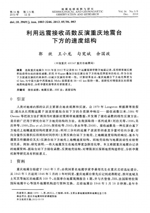 利用远震接收函数反演重庆地震台下方的速度结构