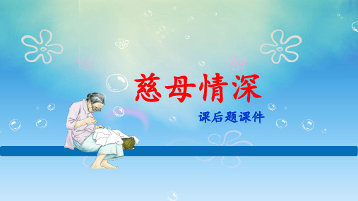 《慈母情深》课后习题课件