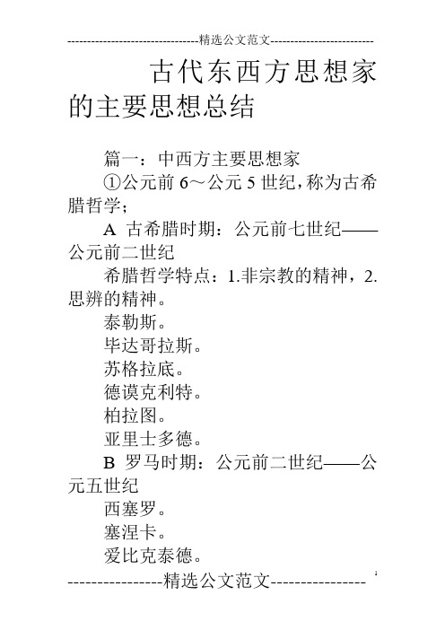 古代东西方思想家的主要思想总结