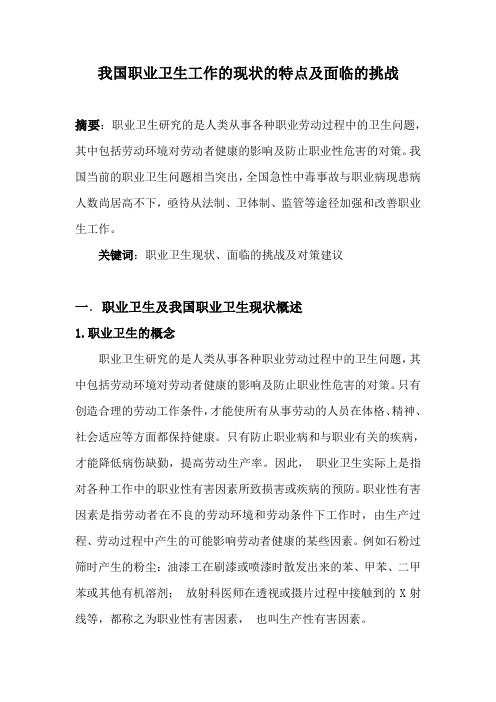 我国职业卫生工作的现状的特点及面临的挑战