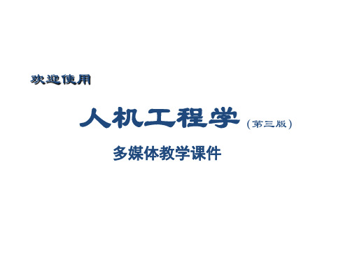 教学课件 人机工程学(第三版)--丁玉兰