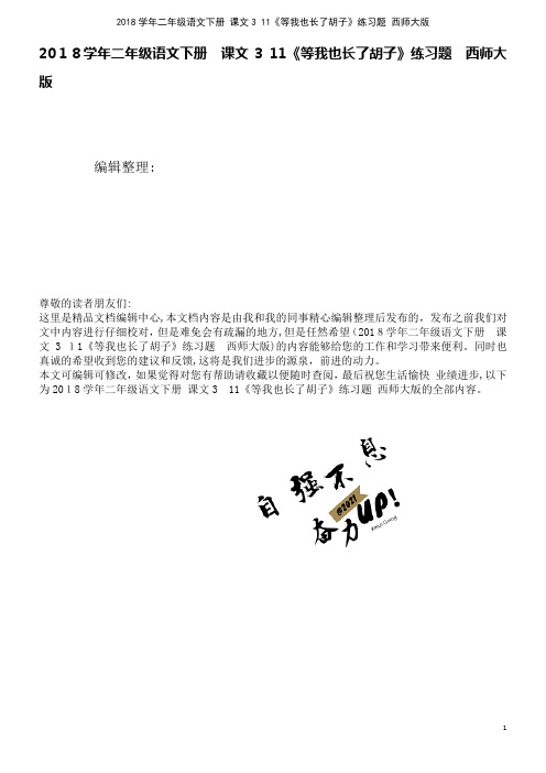 近年学年二年级语文下册课文311《等我也长了胡子》练习题西师大版(2021学年)