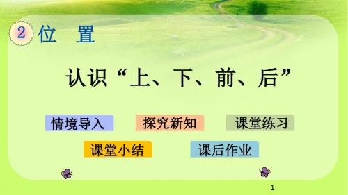 人教新课标一年级上册数学优质课件2.1 认识“上、下、前、后”