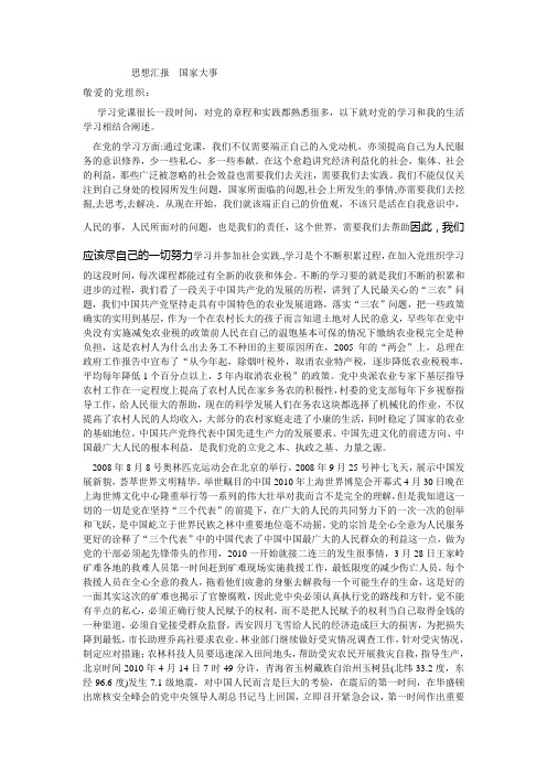 最新入党思想汇报-国家大事