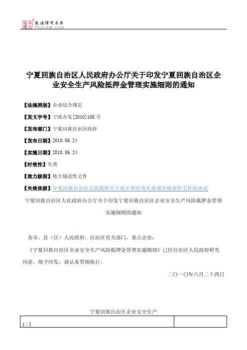 宁夏回族自治区人民政府办公厅关于印发宁夏回族自治区企业安全生