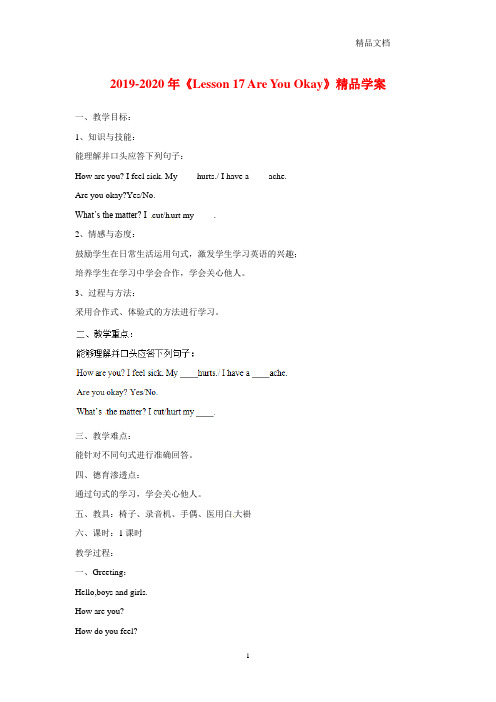 【新】新冀教版三年级英语上册《Lesson 17 Are You Okay》精品学案.doc