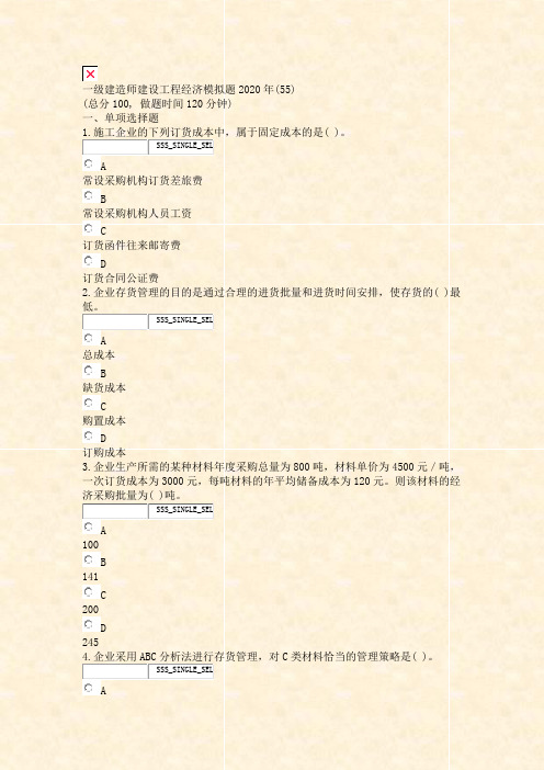 一级建造师建设工程经济模拟题2020年(55)_真题无答案