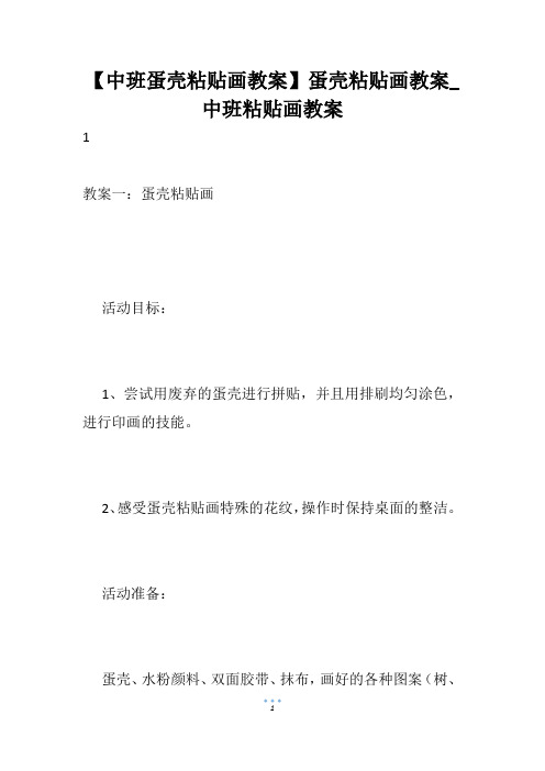 【中班蛋壳粘贴画教案】蛋壳粘贴画教案_中班粘贴画教案