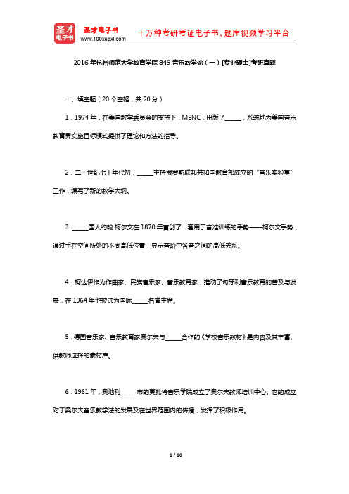 2016年杭州师范大学教育学院849音乐教学论(一)[专业硕士]考研真题【圣才出品】