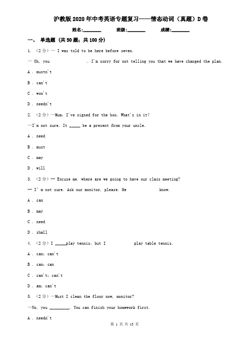 沪教版2020年中考英语专题复习——情态动词(真题)D卷