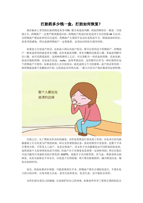 打胎药多少钱一盒,打胎如何恢复？