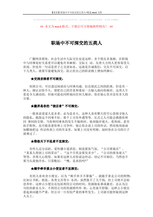 【优质】职场中不可深交的五类人-精选word文档 (2页)