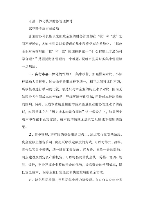 市县一体化核算财务管理探讨