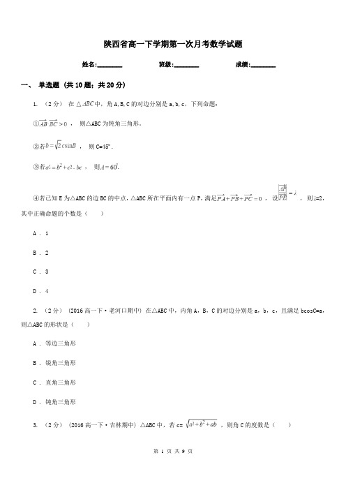 陕西省高一下学期第一次月考数学试题-1