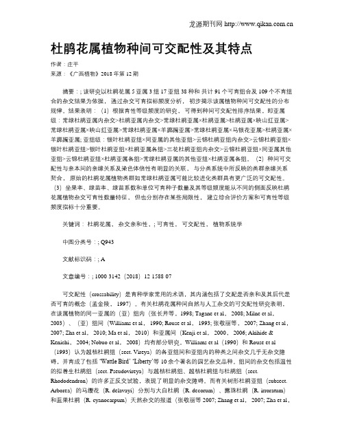 杜鹃花属植物种间可交配性及其特点
