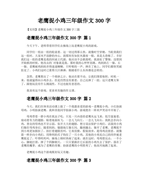 老鹰捉小鸡三年级作文300字