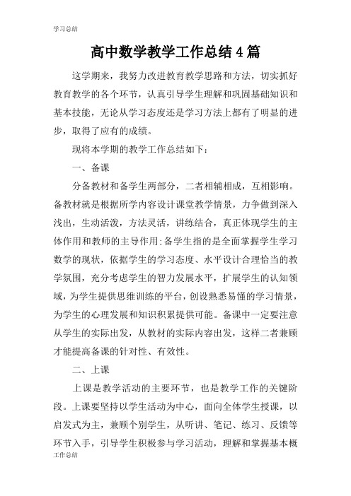 最新2019高中数学教学工作总结4篇